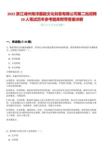 2022浙江湖州南潯墨韻文化創意有限公司第二批招聘10人筆試歷年參考題庫附帶答案詳解