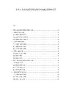 中國工業清洗領域漂洗劑需求變化及供應對策