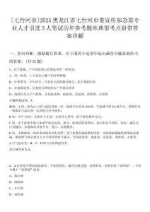 [七臺河市]2025黑龍江省七臺河市委宣傳部急需專業人才引進3人筆試歷年參考題庫典型考點附帶答案詳解