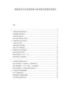 智能家居行業(yè)發(fā)展趨勢與商業(yè)模式創(chuàng)新研究報告
