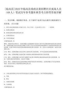 [臨高縣]2025年臨高縣委政法委招聘社區(qū)戒毒人員（69人）筆試歷年參考題庫典型考點(diǎn)附帶答案詳解