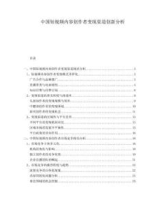 中國(guó)短視頻內(nèi)容創(chuàng)作者變現(xiàn)渠道創(chuàng)新分析