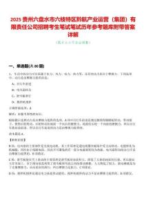 2025貴州六盤水市六枝特區黔航產業運營（集團）有限責任公司招聘考生筆試筆試歷年參考題庫附帶答案詳解