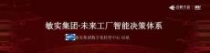 敏實(shí)集團(tuán)·未來(lái)工廠智能決策體系