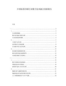 中國標簽印刷行業數字技術融合創新報告