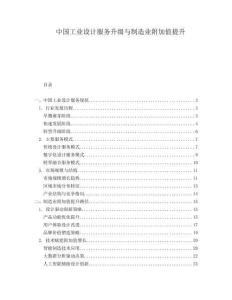 中國工業(yè)設計服務升級與制造業(yè)附加值提升