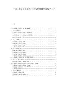 中國工業(yè)爐窯高溫閥門材料選型數(shù)據(jù)庫建設與應用