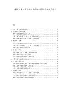 中國工業(yè)氣體市場供需狀況與區(qū)域格局研究報告
