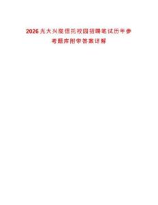 2026光大興隴信托校園招聘筆試歷年參考題庫附帶答案詳解