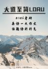 @大道至簡Loru 大作文話題語料補(bǔ)充