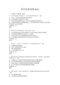 審計(jì)實(shí)務(wù)試卷A(1)