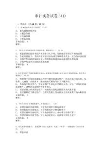 審計(jì)實(shí)務(wù)試卷B(1)