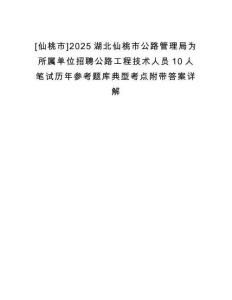 [仙桃市]2025湖北仙桃市公路管理局為所屬單位招聘公路工程技術(shù)人員10人筆試歷年參考題庫典型考點(diǎn)附帶答案詳解