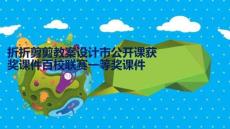 折折剪剪教案設(shè)計(jì)