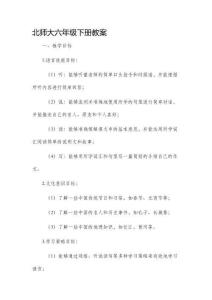 北師大六年級(jí)下冊(cè)教案