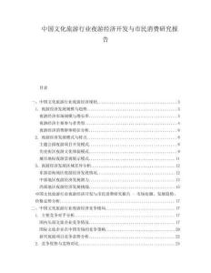 中國文化旅游行業(yè)夜游經(jīng)濟(jì)開發(fā)與市民消費(fèi)研究報(bào)告