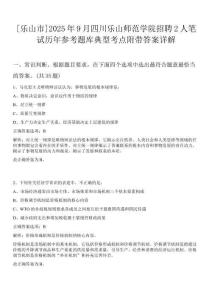 [樂山市]2025年9月四川樂山師范學(xué)院招聘2人筆試歷年參考題庫典型考點附帶答案詳解