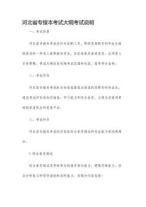 河北省專接本考試大綱考試說明