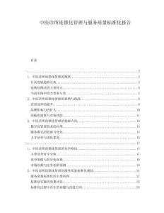中醫(yī)診所連鎖化管理與服務質(zhì)量標準化報告