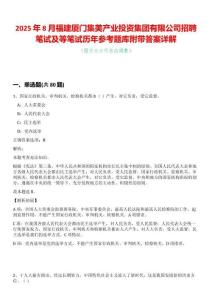 2025年8月福建廈門集美產(chǎn)業(yè)投資集團有限公司招聘筆試及等筆試歷年參考題庫附帶答案詳解