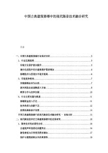 中國(guó)古典建筑修繕中的現(xiàn)代隔音技術(shù)融合研究