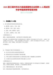 2025浙江湖州市長興縣縣屬國有企業(yè)招聘11人筆試歷年參考題庫附帶答案詳解