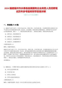 2024福建福州市永泰縣縣屬國有企業(yè)高管人員招聘筆試歷年參考題庫附帶答案詳解