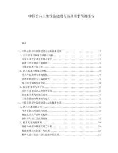 中國公共衛(wèi)生設(shè)施建設(shè)與潔具需求預(yù)測報(bào)告