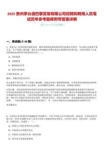 2025貴州茅臺酒巴黎貿(mào)易有限公司招聘擬聘用人員筆試歷年參考題庫附帶答案詳解