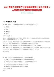 2025安徽合肥濱湖產(chǎn)業(yè)發(fā)展集團(tuán)有限公司人才招引1人筆試歷年參考題庫附帶答案詳解