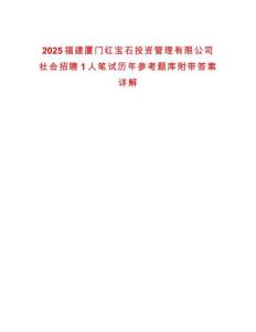 2025福建廈門(mén)紅寶石投資管理有限公司社會(huì)招聘1人筆試歷年參考題庫(kù)附帶答案詳解