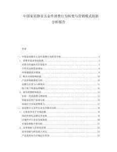 中國家居靜音五金件消費行為轉變與營銷模式創新分析報告