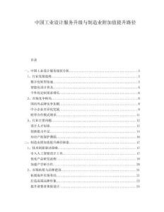 中國工業(yè)設計服務升級與制造業(yè)附加值提升路徑