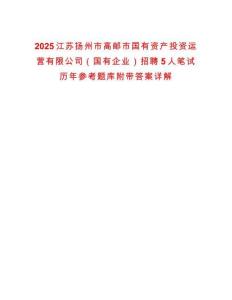 2025江蘇揚(yáng)州市高郵市國(guó)有資產(chǎn)投資運(yùn)營(yíng)有限公司（國(guó)有企業(yè)）招聘5人筆試歷年參考題庫附帶答案詳解