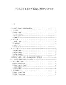 中國光伏逆變器海外市場準(zhǔn)入壁壘與應(yīng)對策略