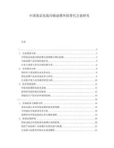 中國食品包裝印刷油墨環保替代方案研究