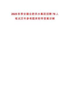 2025秋季安徽合肥供水集團招聘78人筆試歷年參考題庫附帶答案詳解