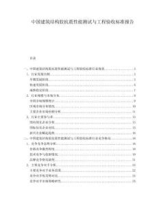 中國建筑結(jié)構(gòu)膠抗震性能測試與工程驗(yàn)收標(biāo)準(zhǔn)報(bào)告