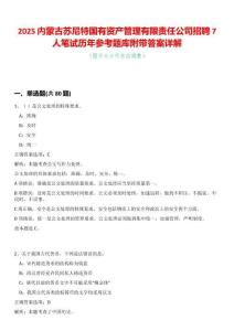 2025內蒙古蘇尼特國有資產管理有限責任公司招聘7人筆試歷年參考題庫附帶答案詳解