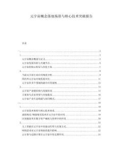 元宇宙概念落地場景與核心技術(shù)突破報(bào)告