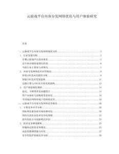 云游戲平臺內(nèi)容分發(fā)網(wǎng)絡優(yōu)化與用戶體驗研究