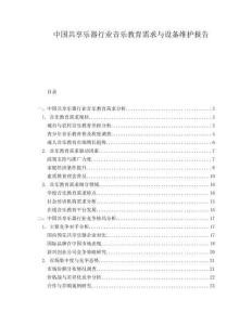中國(guó)共享樂(lè)器行業(yè)音樂(lè)教育需求與設(shè)備維護(hù)報(bào)告