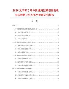 2026及未來5年中國通用型漆包圓銅線市場數(shù)據(jù)分析及競爭策略研究報告