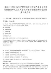 [北侖區(qū)]2025浙江寧波市北侖區(qū)勞動人事爭議仲裁院招聘編外人員1人筆試歷年參考題庫典型考點(diǎn)附帶答案詳解