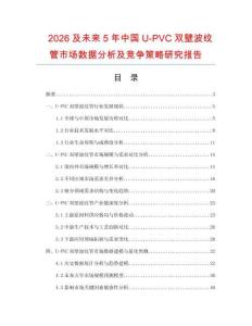 2026及未來(lái)5年中國(guó)U-PVC雙壁波紋管市場(chǎng)數(shù)據(jù)分析及競(jìng)爭(zhēng)策略研究報(bào)告