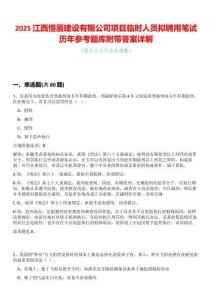 2025江西恒廈建設(shè)有限公司項(xiàng)目臨時(shí)人員擬聘用筆試歷年參考題庫附帶答案詳解
