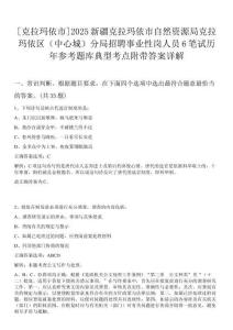[克拉瑪依市]2025新疆克拉瑪依市自然資源局克拉瑪依區(qū)（中心城）分局招聘事業(yè)性崗人員6筆試歷年參考題庫典型考點(diǎn)附帶答案詳解