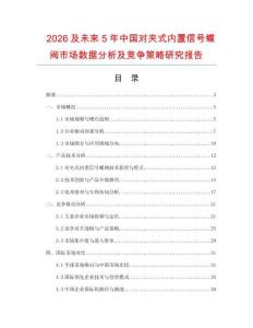 2026及未來5年中國對夾式內(nèi)置信號蝶閥市場數(shù)據(jù)分析及競爭策略研究報告