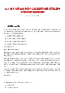 2025江蘇南通如皋市國有企業(yè)招聘崗位核減筆試歷年參考題庫附帶答案詳解