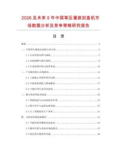 2026及未來5年中國(guó)等壓灌裝封蓋機(jī)市場(chǎng)數(shù)據(jù)分析及競(jìng)爭(zhēng)策略研究報(bào)告
